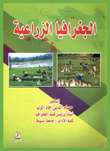  الجغرافيا الزراعية