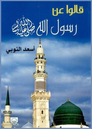 قالوا عن رسول الله صلي الله عليه وسلم
