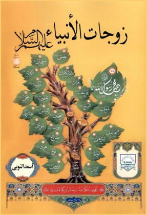 زوجات الأنبياء .. عليهم السلام