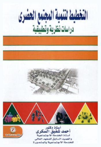  التخطيط لتنمية المجتمع الحضري : دراسات نظرية وتطبيقية