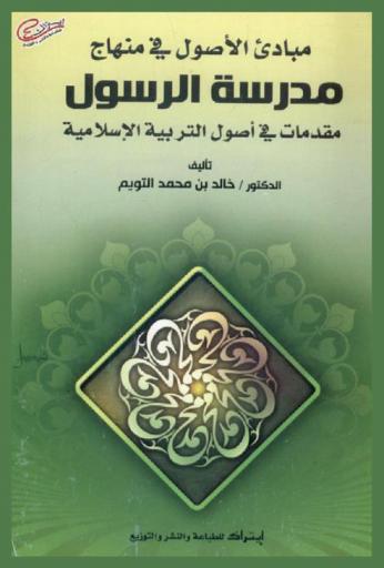  مبادئ الأصول في منهاج مدرسة الرسول : مقدمات في أصول التربية الإسلامية