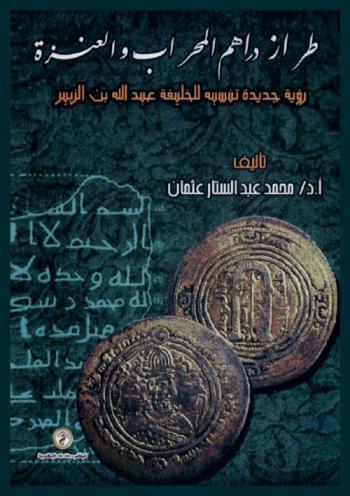  طراز ودراهم المحراب والعنزة : رؤية جديدة تنسبة للخليفة عبد الله بن الزبير
