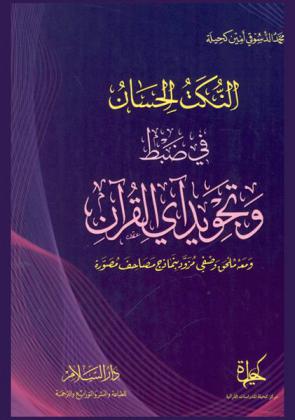  النكت الحسان في ضبط وتجويد آي القرآن ومعه ملحق وصفي مزود بنماذج مصاحف مصورة