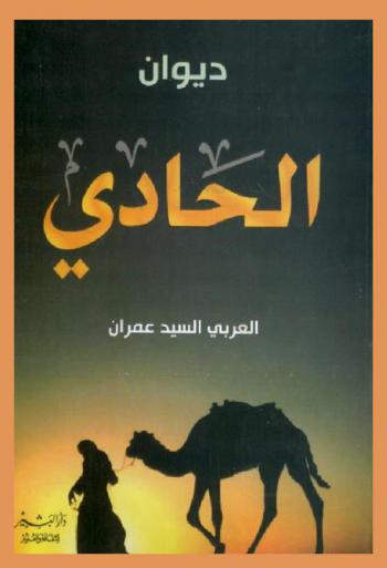  ديوان الحادي : شعر العربي السيد عمران : دراسة نقدية