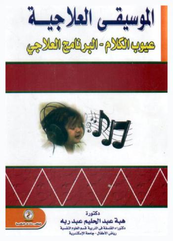 الموسيقي العلاجية : عيوب الكلام-البرنامج العلاجي