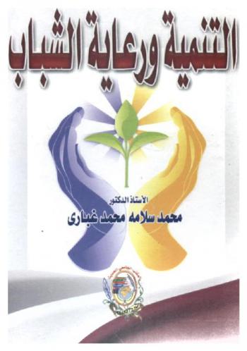  التنمية ورعاية الشباب