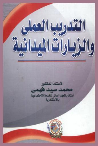 التدريب العملي والزيارات الميدانية