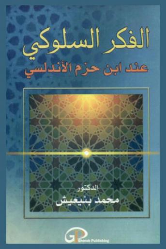 الفكر السلوكي عند ابن حزم الأندلسي : (منهجية وآفاق)