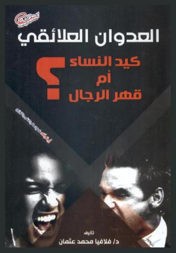  العدوان العلائقي : كيد النساء أم قهر الرجال ؟