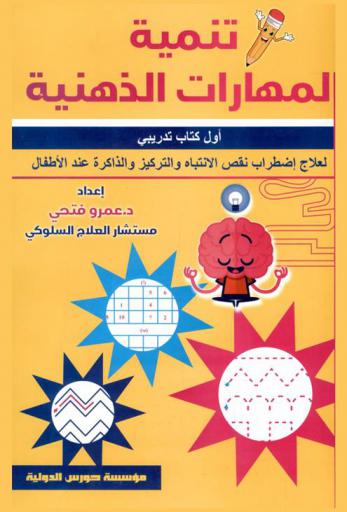  تنمية المهارات الذهنية : أول كتاب تدريبي لعلاج اضطراب نقص الانتباه والتركيز والذاكرة عند الأطفال