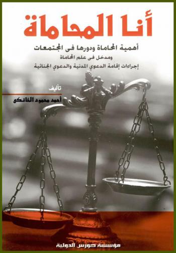 أنا المحاماة : ‏أهمية المحاماة ودورها في المجتمعات ومدخل في علم المحاماة : إجراءات إقامة الدعوى المدنية والدعوى الجنائية
