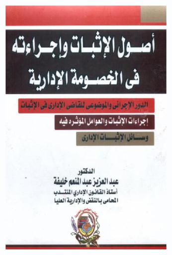  أصول الإثبات وإجراءاته في الخصومة الإدارية : الدور الإجرائي والموضوعي للقاضي الإداري في الإثبات، إجراءات الإثبات والعوامل المؤثرة فيه، وسائل الإثبات الإداري