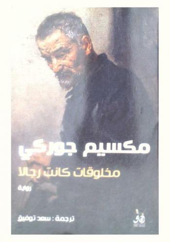 مخلوقات كانت رجالا : قايين وأورتيوم : روايتان