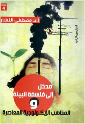  مدخل إلى فلسفة البيئة والمذاهب الإيكولوجية المعاصرة