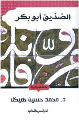 الصديق أبو بكر