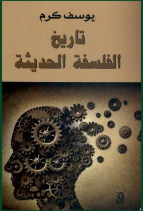  تاريخ الفلسفة الحديثة