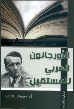 الأورجانون العربي للمستقبل