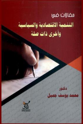  مقالات في التنمية الاقتصادية والسياسية وأخرى ذات صلة