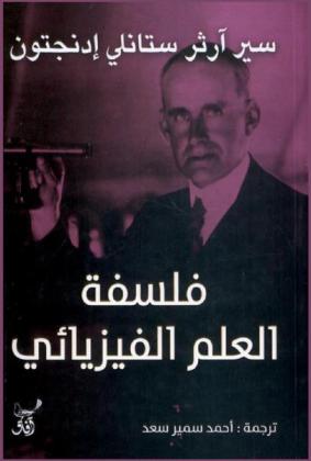  فلسفة العلم الفيزيائي