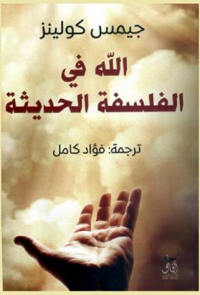  الله في الفلسفة الحديثة