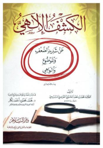  الكشف الإلهي عن شديد الضعف والموضوع والواهي