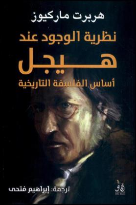  نظرية الوجود عند هيجل : أساس الفلسفة التاريخية