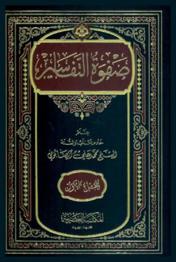  صفوة التفاسير : تفسير القرآن الكريم جامع بين المأثور والمعقول مستمد من أوثق كتب التفسير \الطبري، الكشاف، القرطبي، الآلوسي، ابن كثير، البحر المحيط\ وغيرها بأسلوب ميسر، وتنظيم حديث، مع العناية بالوجوه البيانية واللغوية
