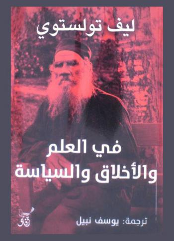  في العلم والأخلاق والسياسة : مختارات من مقالات ورسائل تولستوي
