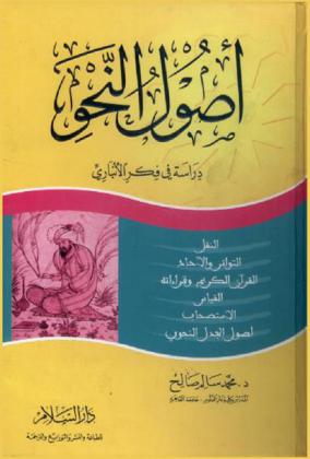  أصول النحو : دراسة في فكر الأنباري