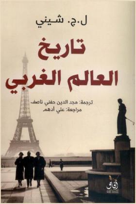  تاريخ العالم الغربي