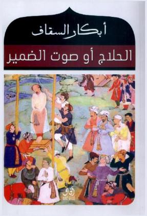  الحلاج، أو، صوت الضمير