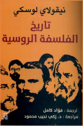 تاريخ الفلسفة الروسية