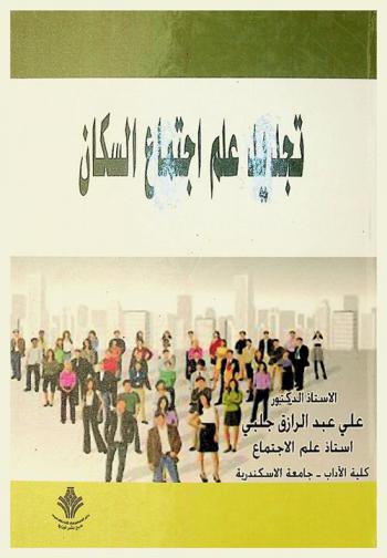 تجديد علم اجتماع السكان