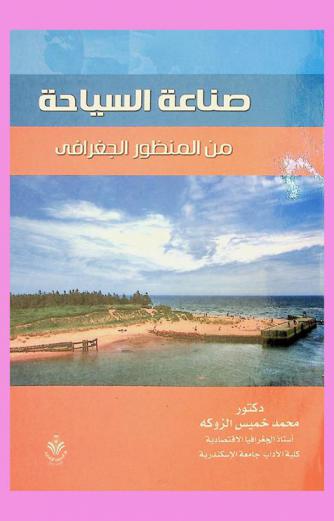 صناعة السياحة من المنظور الجغرافي