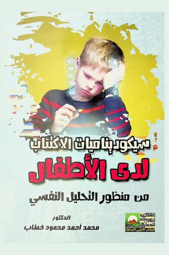 سيكوديناميات الاكتئاب لدى الأطفال من منظور التحليل النفسي