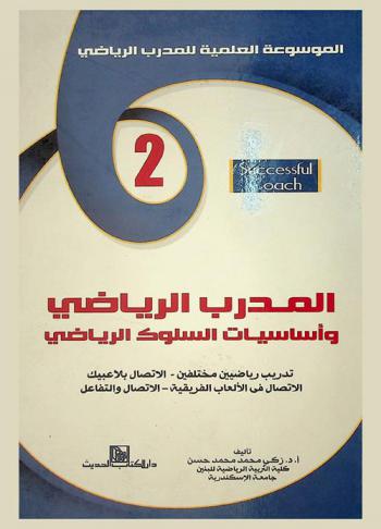  المدرب الرياضي وأساسيات السلوك الرياضي : تدريب رياضيين مختلفين-الاتصال بلاعبيك-الاتصال في الألعاب الفريقية-الاتصال والتفاعل