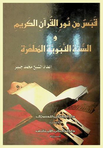  قبس من نور القرآن الكريم والسنة النبوية المطهرة