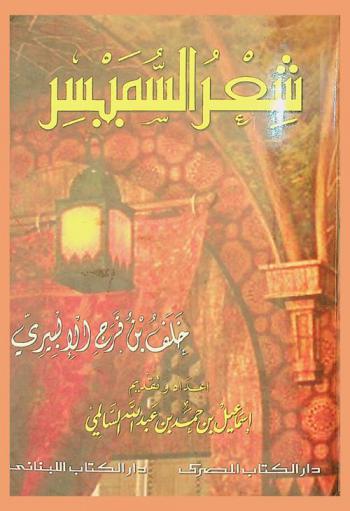 شعر السميسر = She'arou al soumayser : خلف بن فرج الإلبيري