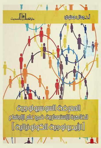 المعرفة السوسيولوجية للظاهرة الاستعمارية في علم الاجتماع : الأيديولوجية الكولونيالية