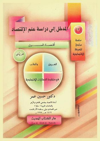 المدخل إلى دراسة علم الاقتصاد : اقتصاد السوق، العرض والطلب في منظومة الفعاليات الاقتصادية