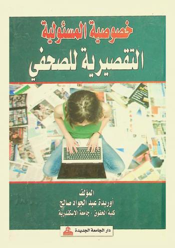  خصوصية المسئولية التقصيرية للصحفي