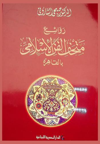  روائع متحف الفن الإسلامي بالقاهرة = Treasures of the museum of islamic art in cairo