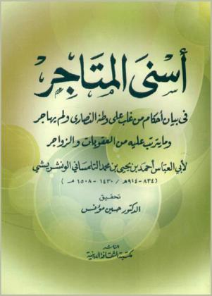  أسنى المتاجر في بيان أحكام من غلب على وطنه النصارى ولم يهاجر وما يترتب عليه من عقوبات والزواجر