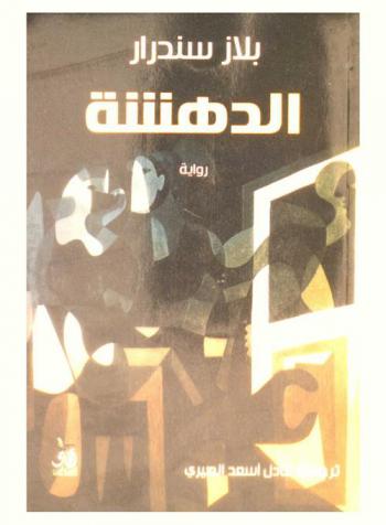 الدهشة : رواية