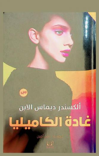  غادة الكاميليا /‪‪‪‪‪‪‪‪‪‪‪