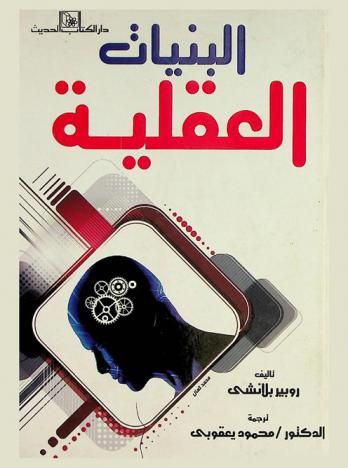  البنيات العقلية