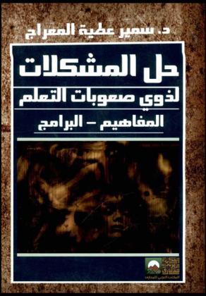 حل المشكلات لدي ذوي صعوبات التعلم : (المفاهيم-البرامج)