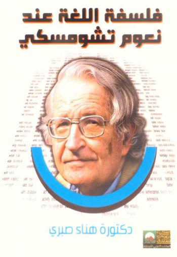  فلسفة اللغة عند نعوم تشومسكي