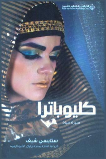  كليوباترا : سيرة حياة