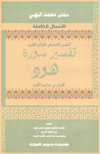  التفسير الموضوعي للقرآن الكريم : تفسير سورة هود : القرآن في مواجهة المادية
